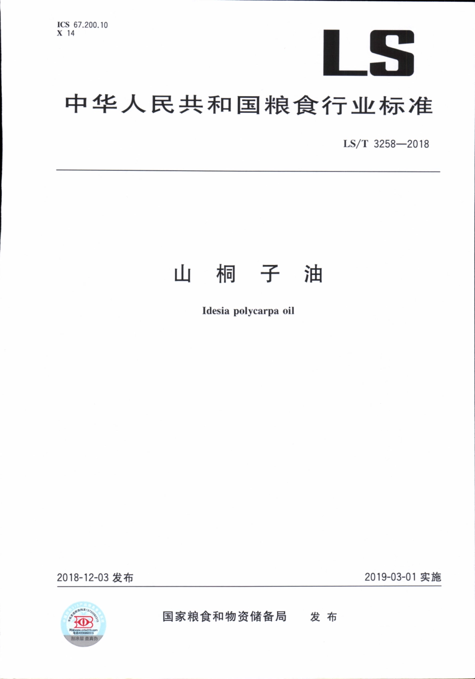 LS／T 3258-2018 山桐子油.pdf_第1页
