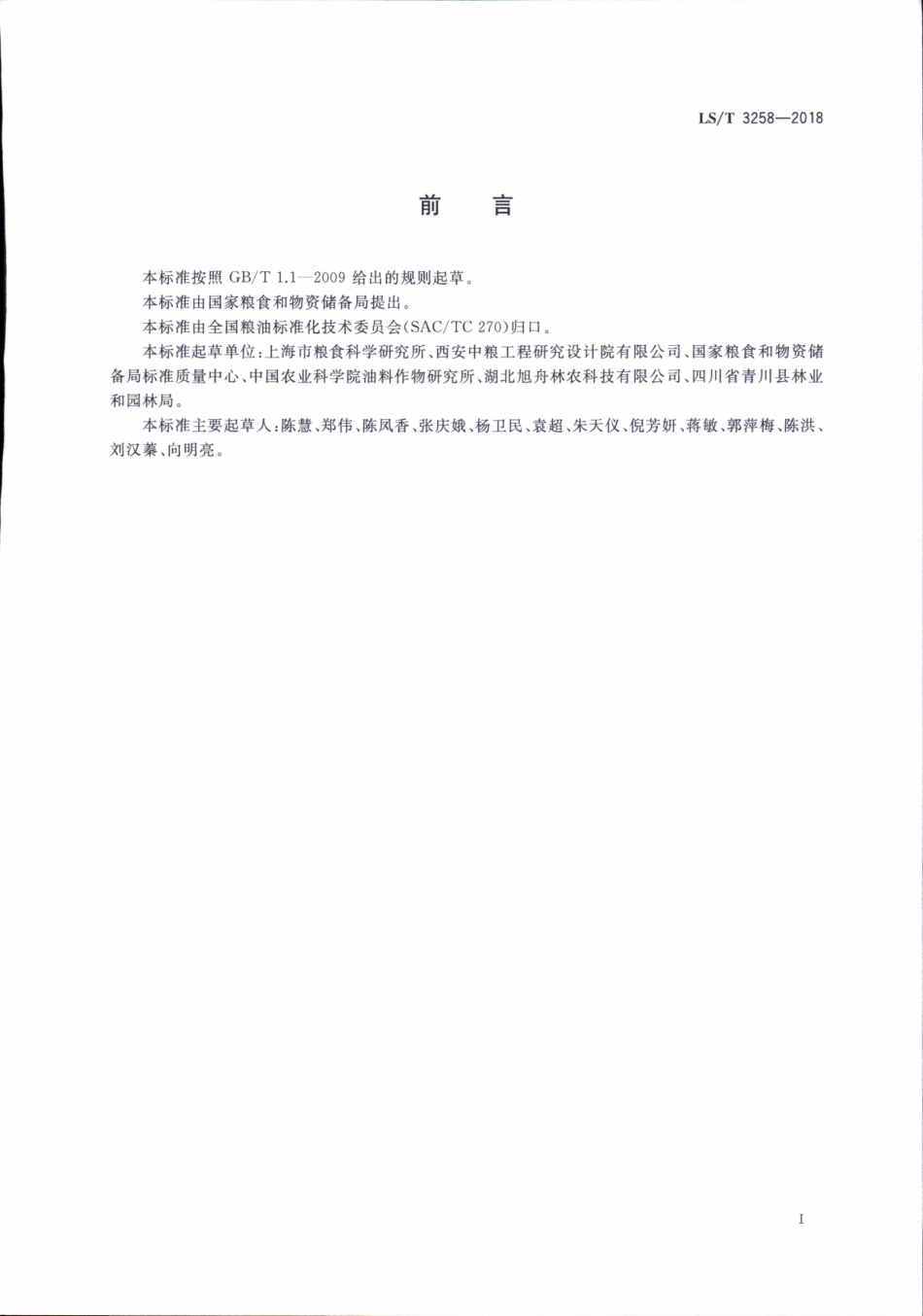 LS／T 3258-2018 山桐子油.pdf_第2页