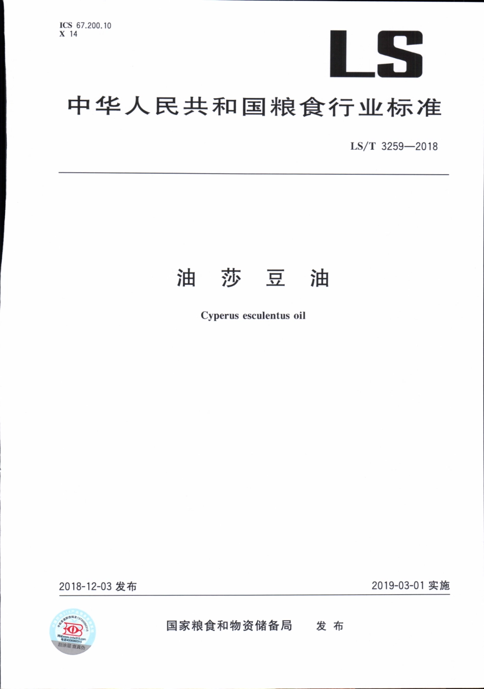 LS／T 3259-2018 油莎豆油.pdf_第1页