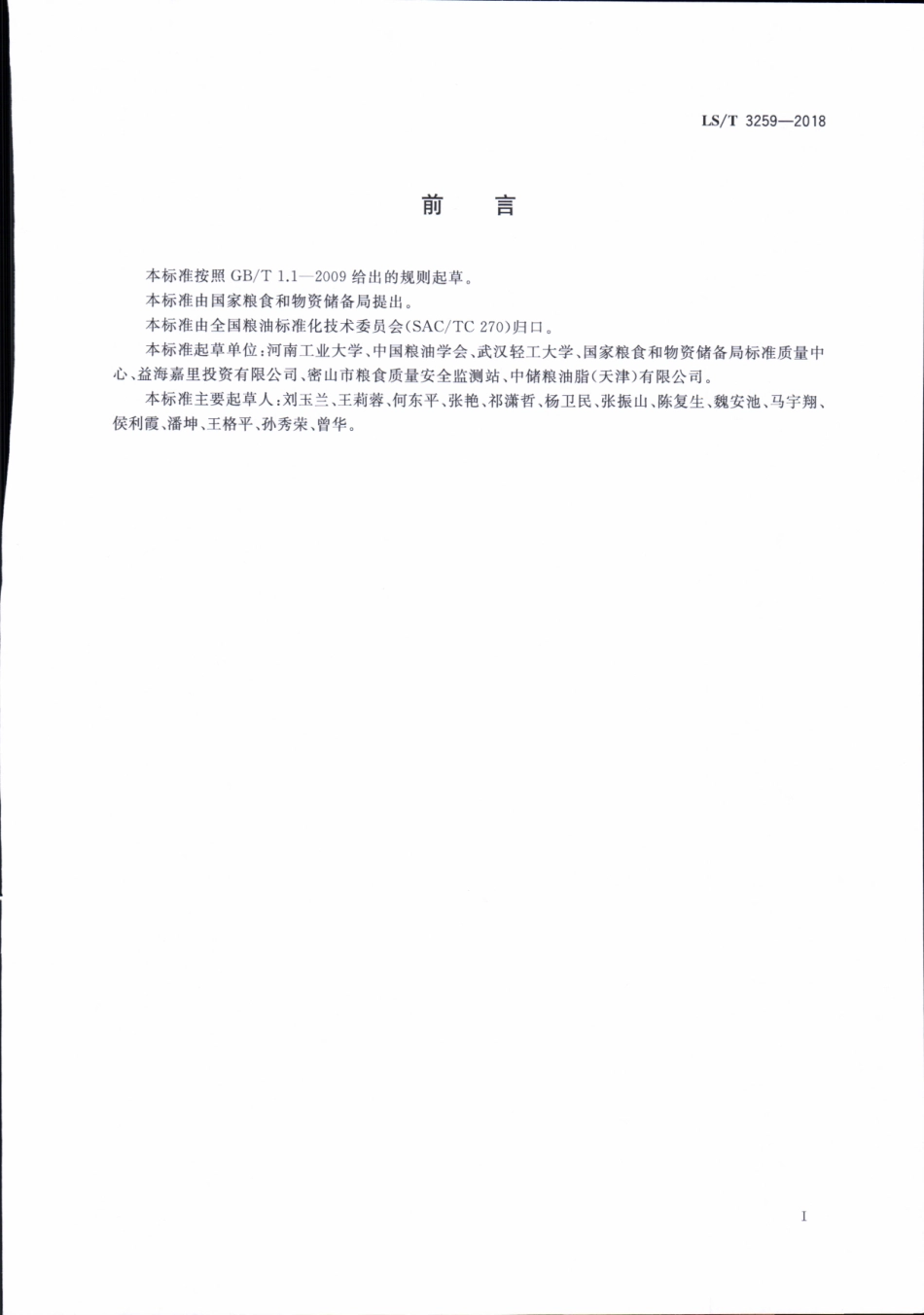 LS／T 3259-2018 油莎豆油.pdf_第2页