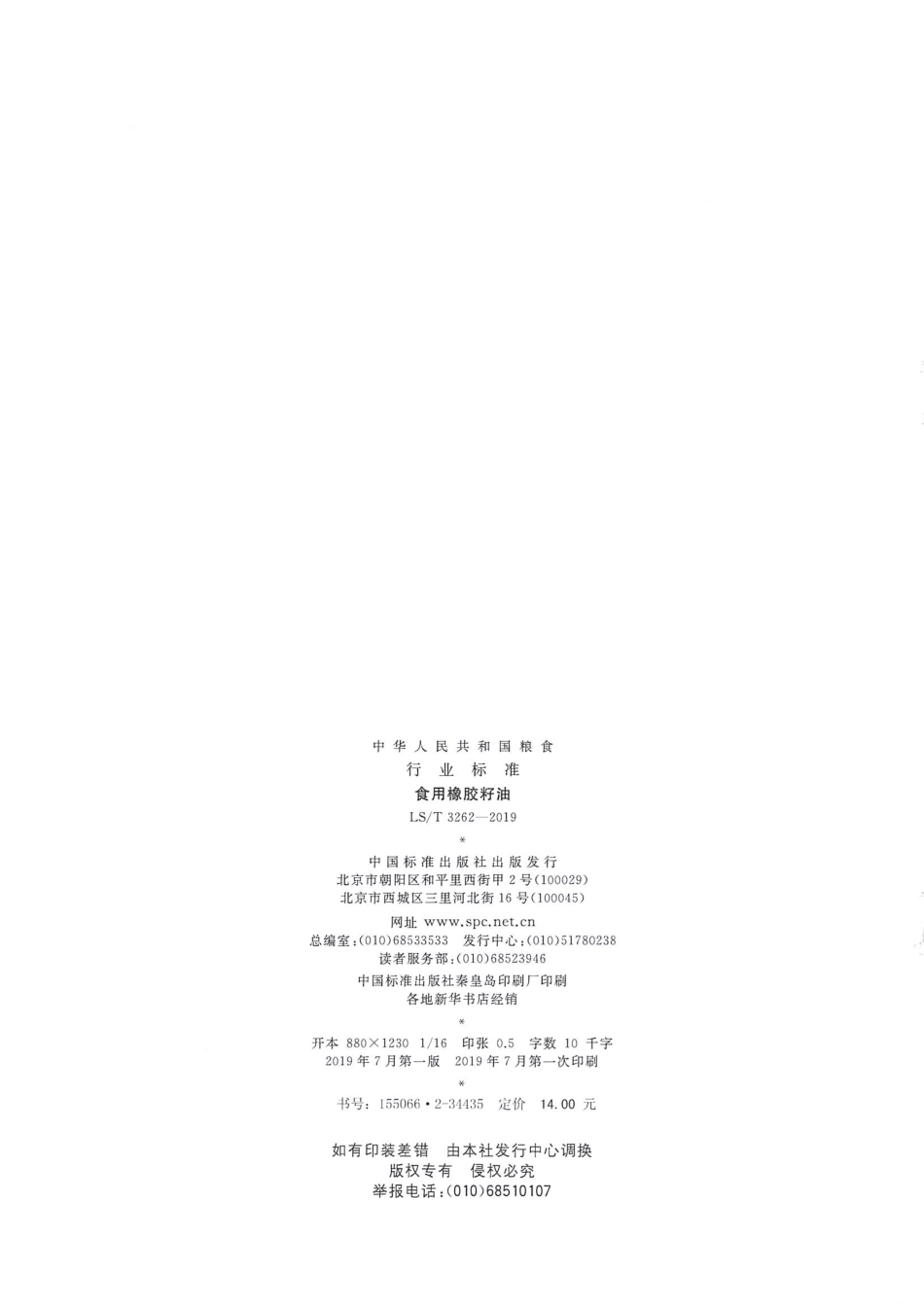 LS／T 3262-2019 食用橡胶籽油.pdf_第2页