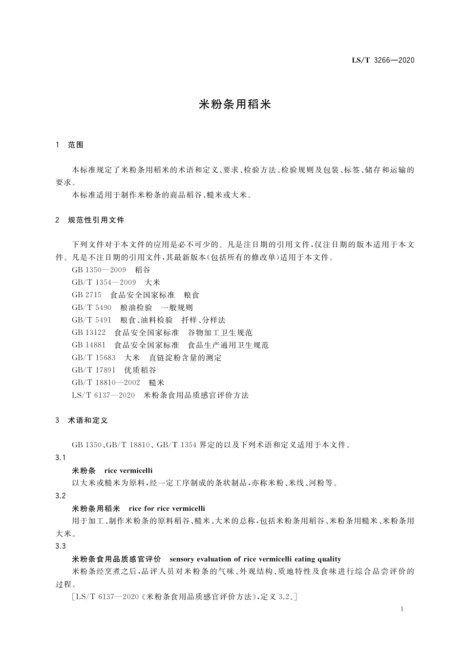 LS／T 3266-2020 米粉条用稻米.pdf_第3页