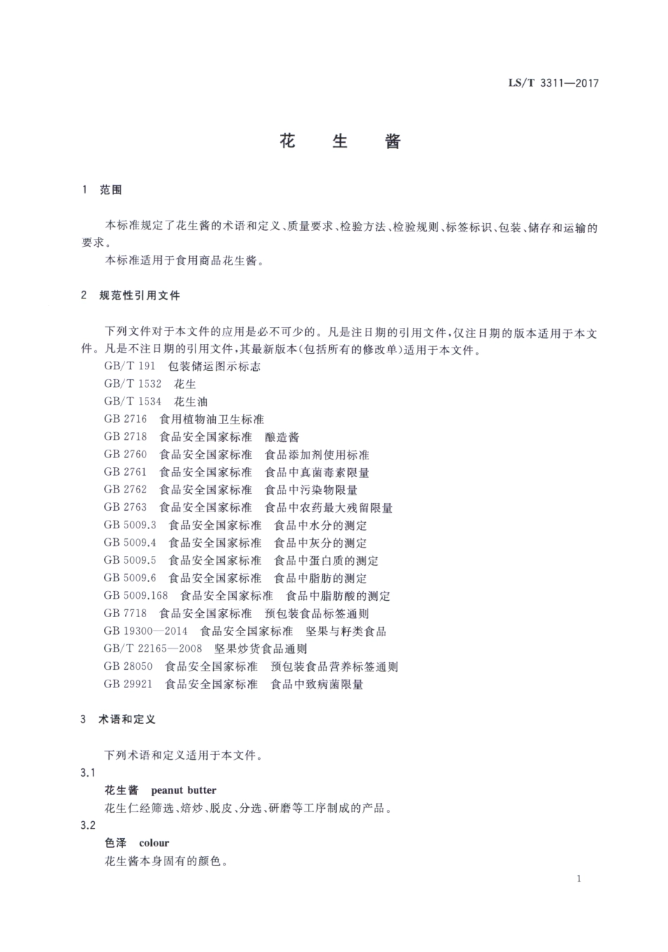 LS／T 3311-2017 花生酱.pdf_第3页