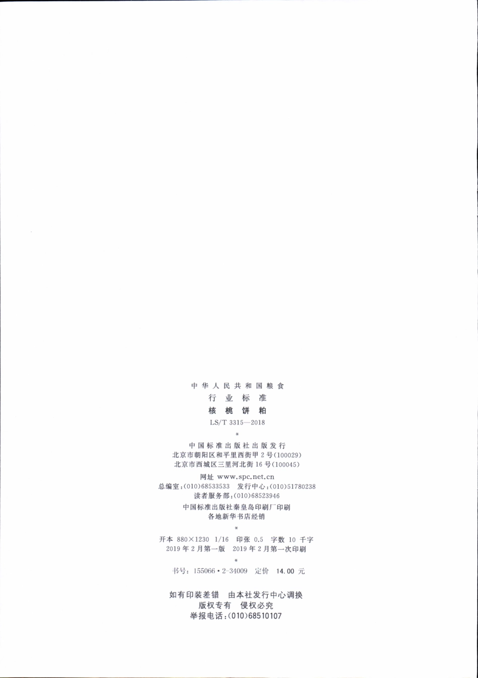 LS／T 3315-2018 核桃饼粕.pdf_第2页