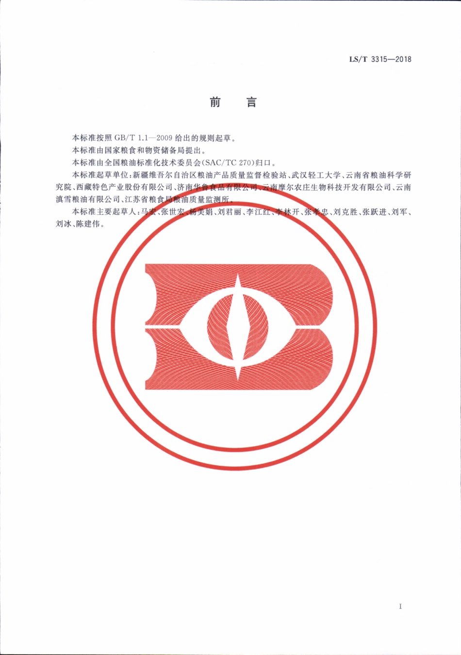 LS／T 3315-2018 核桃饼粕.pdf_第3页