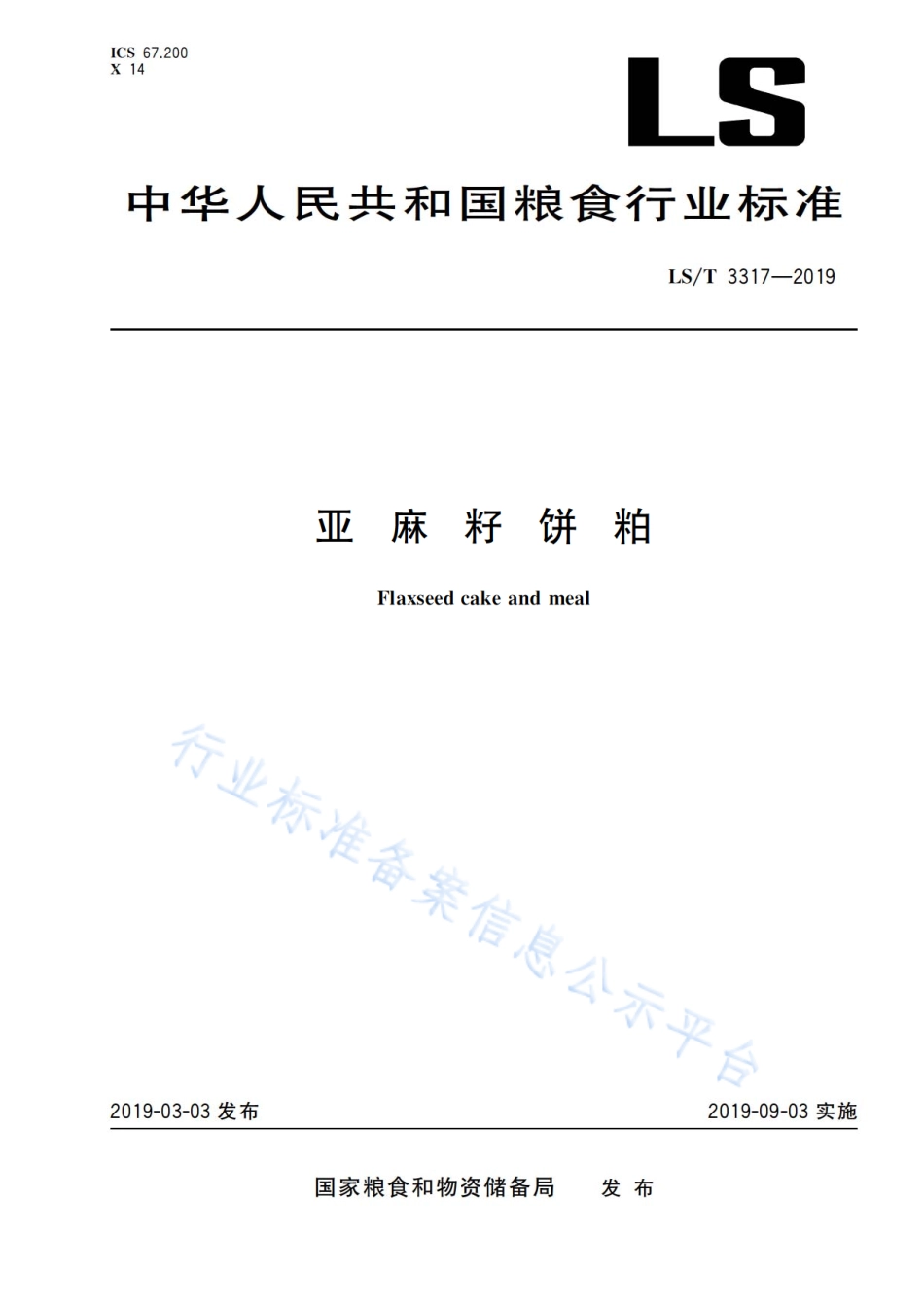 LS／T 3317-2019 亚麻籽饼粕.pdf_第1页