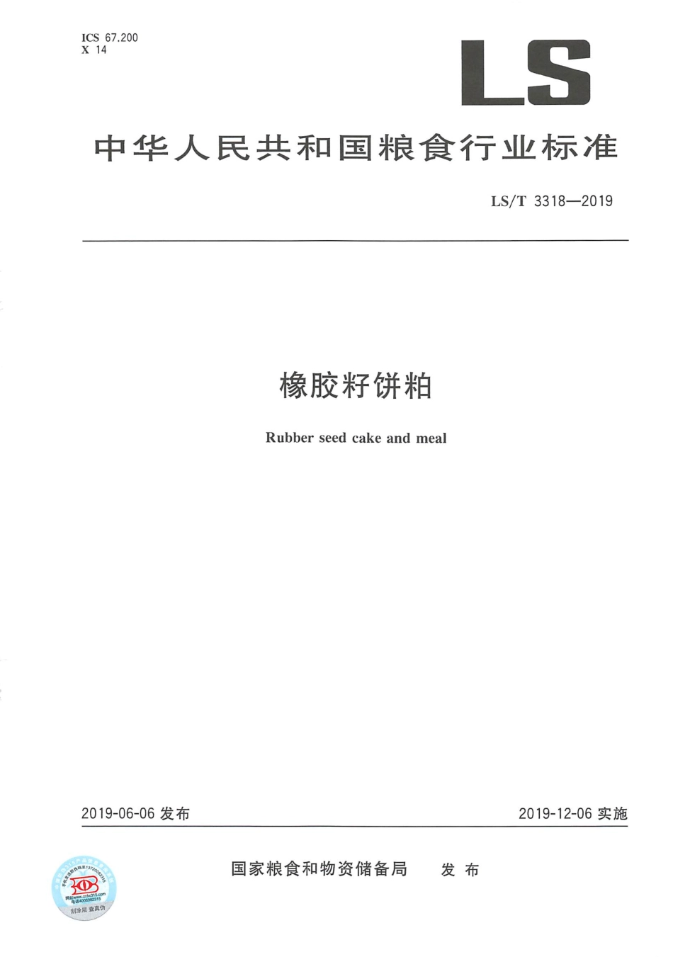 LS／T 3318-2019 橡胶籽饼粕.pdf_第1页