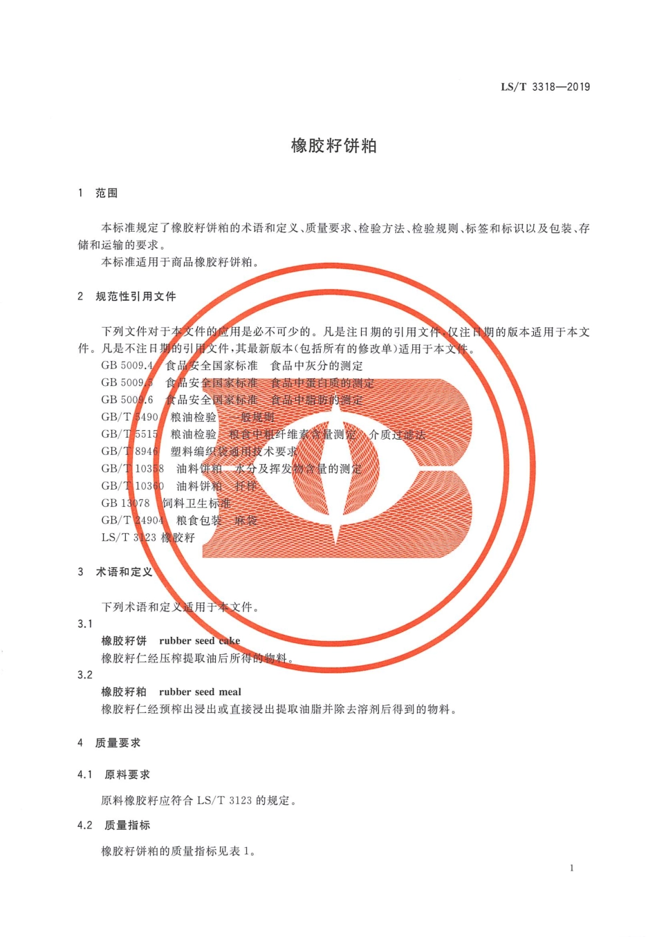LS／T 3318-2019 橡胶籽饼粕.pdf_第3页