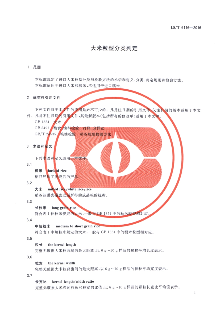 LS/T 6116-2016 大米粒型分类判定.pdf_第3页