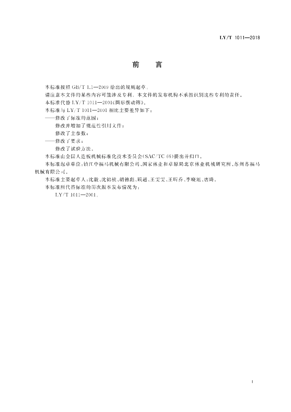 LY／T 1011-2018 摆动筛.pdf_第2页