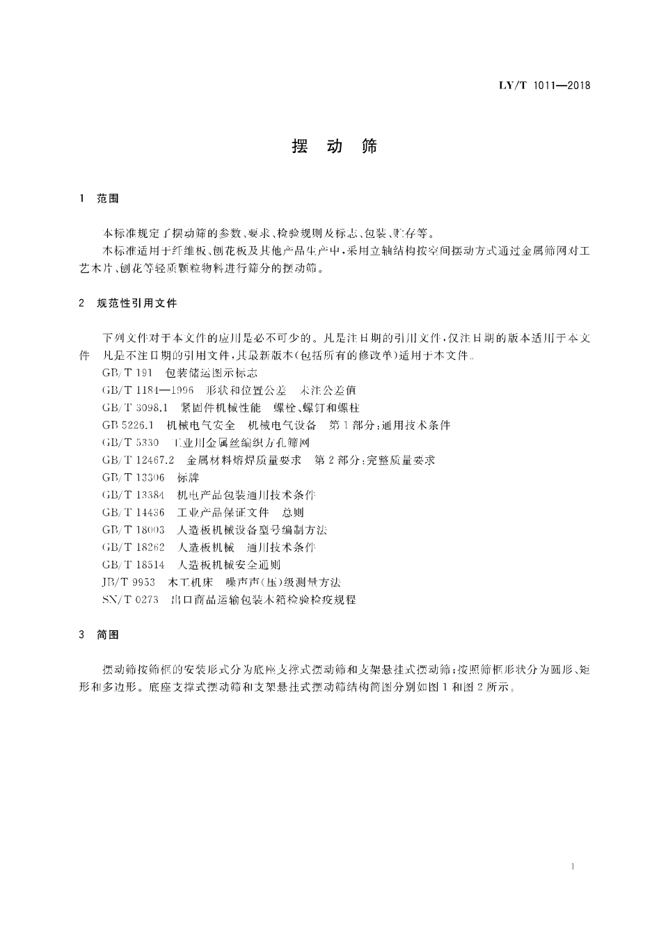 LY／T 1011-2018 摆动筛.pdf_第3页