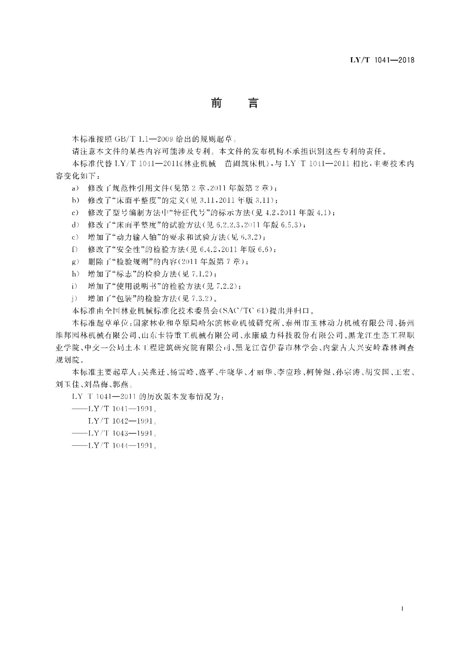 LY／T 1041-2018 林业机械 苗圃筑床机.pdf_第2页