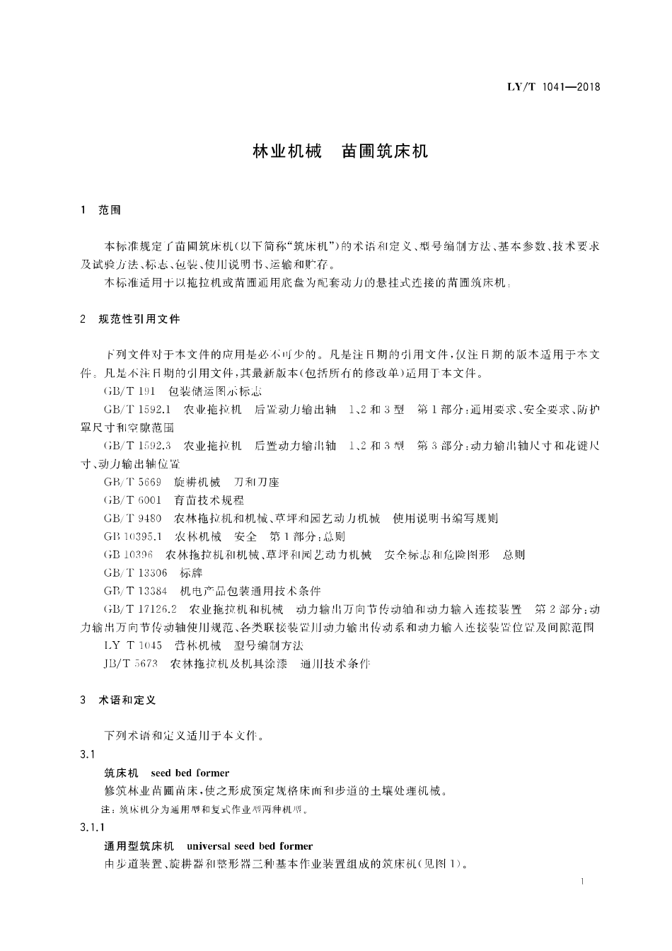 LY／T 1041-2018 林业机械 苗圃筑床机.pdf_第3页