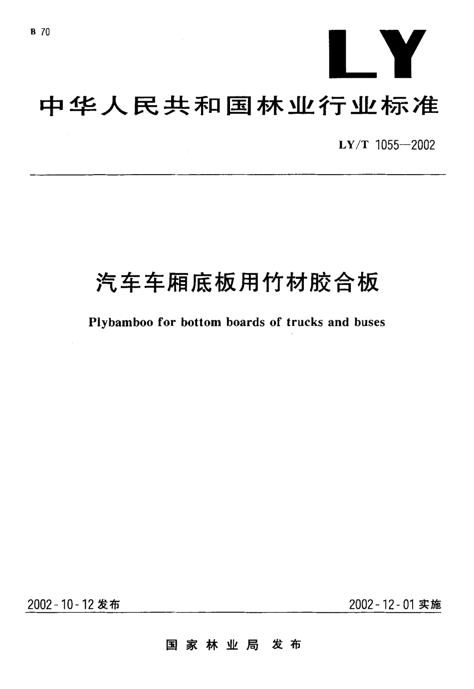 LY／T 1055-2002 汽车车厢底板用竹材胶合板.pdf_第1页