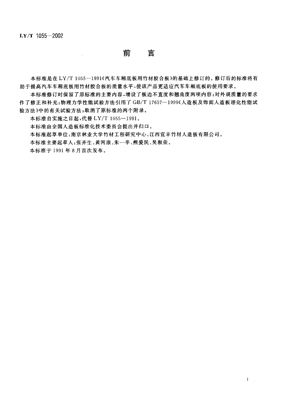 LY／T 1055-2002 汽车车厢底板用竹材胶合板.pdf_第2页