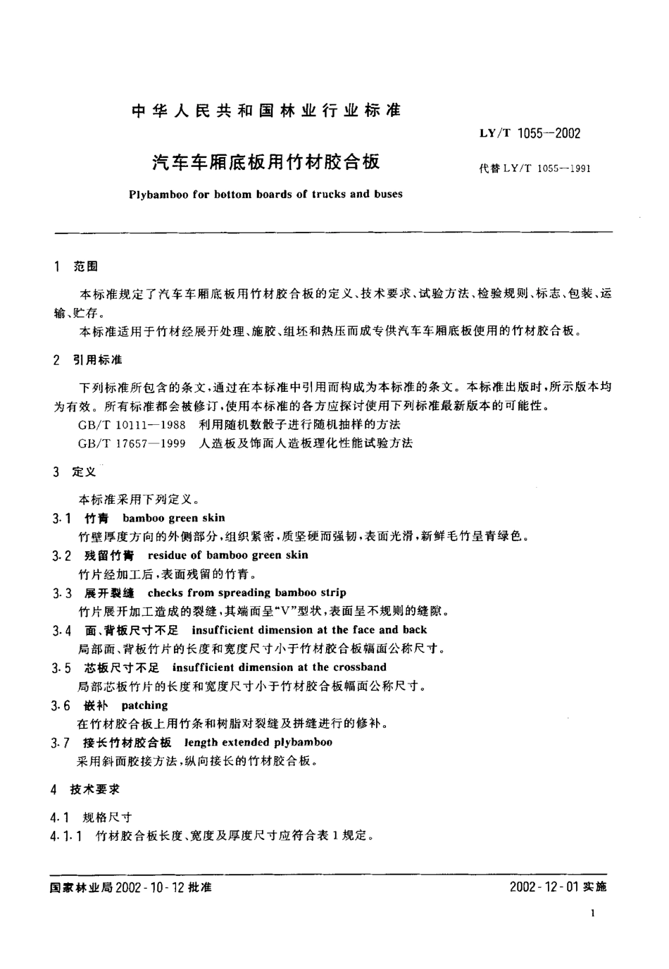 LY／T 1055-2002 汽车车厢底板用竹材胶合板.pdf_第3页