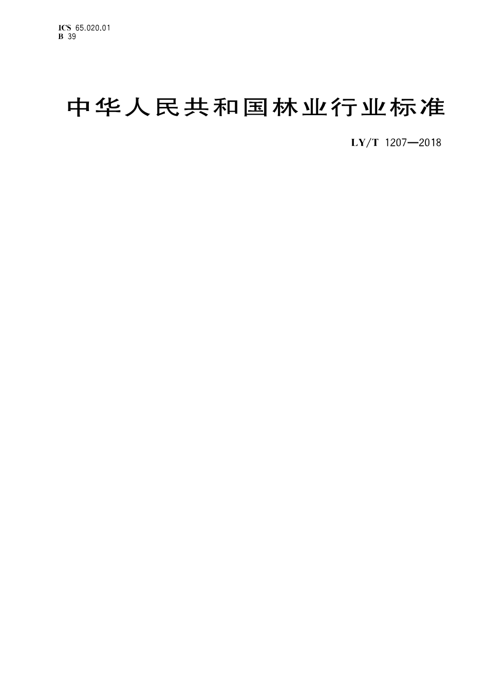 LY／T 1207-2018 黑木耳块生产技术规程.pdf_第1页