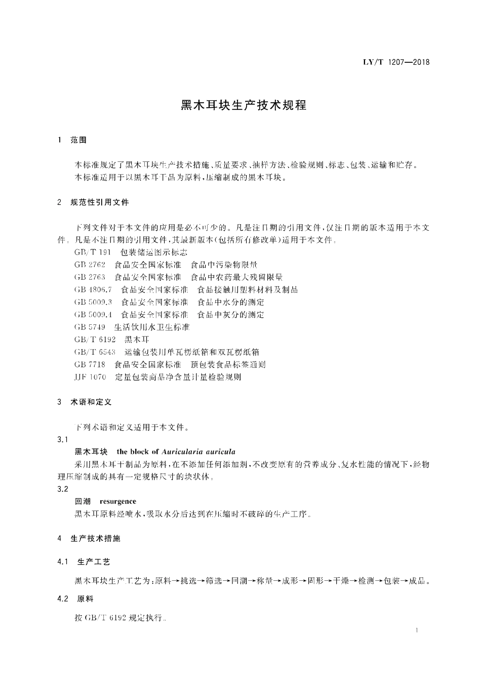 LY／T 1207-2018 黑木耳块生产技术规程.pdf_第3页