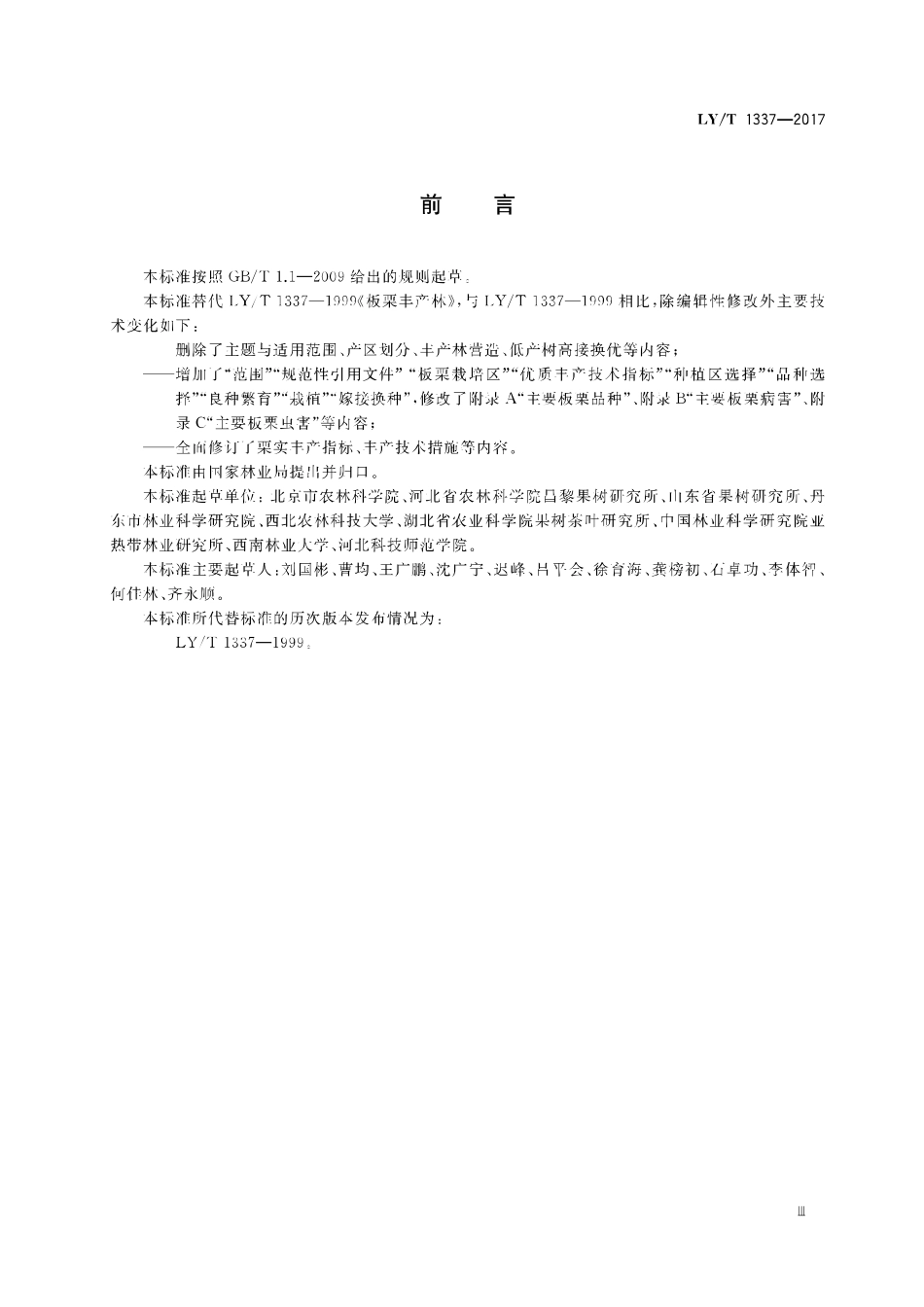LY／T 1337-2017 板栗优质丰产栽培技术规程.pdf_第3页