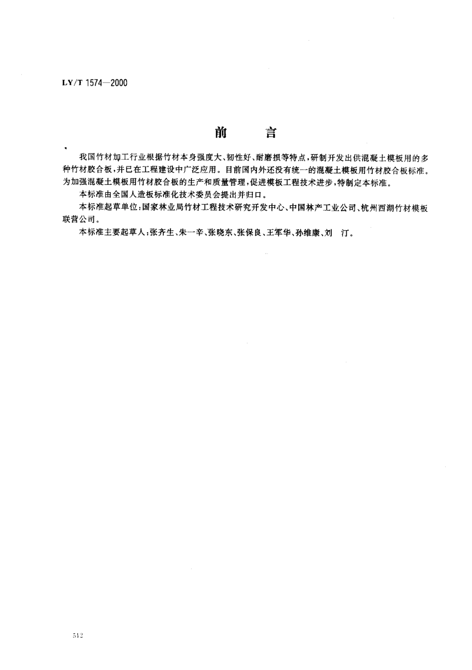 LY/T 1574-2000 混凝土模板用竹材胶合板.pdf_第1页