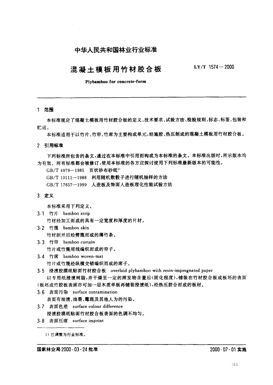 LY/T 1574-2000 混凝土模板用竹材胶合板.pdf_第2页
