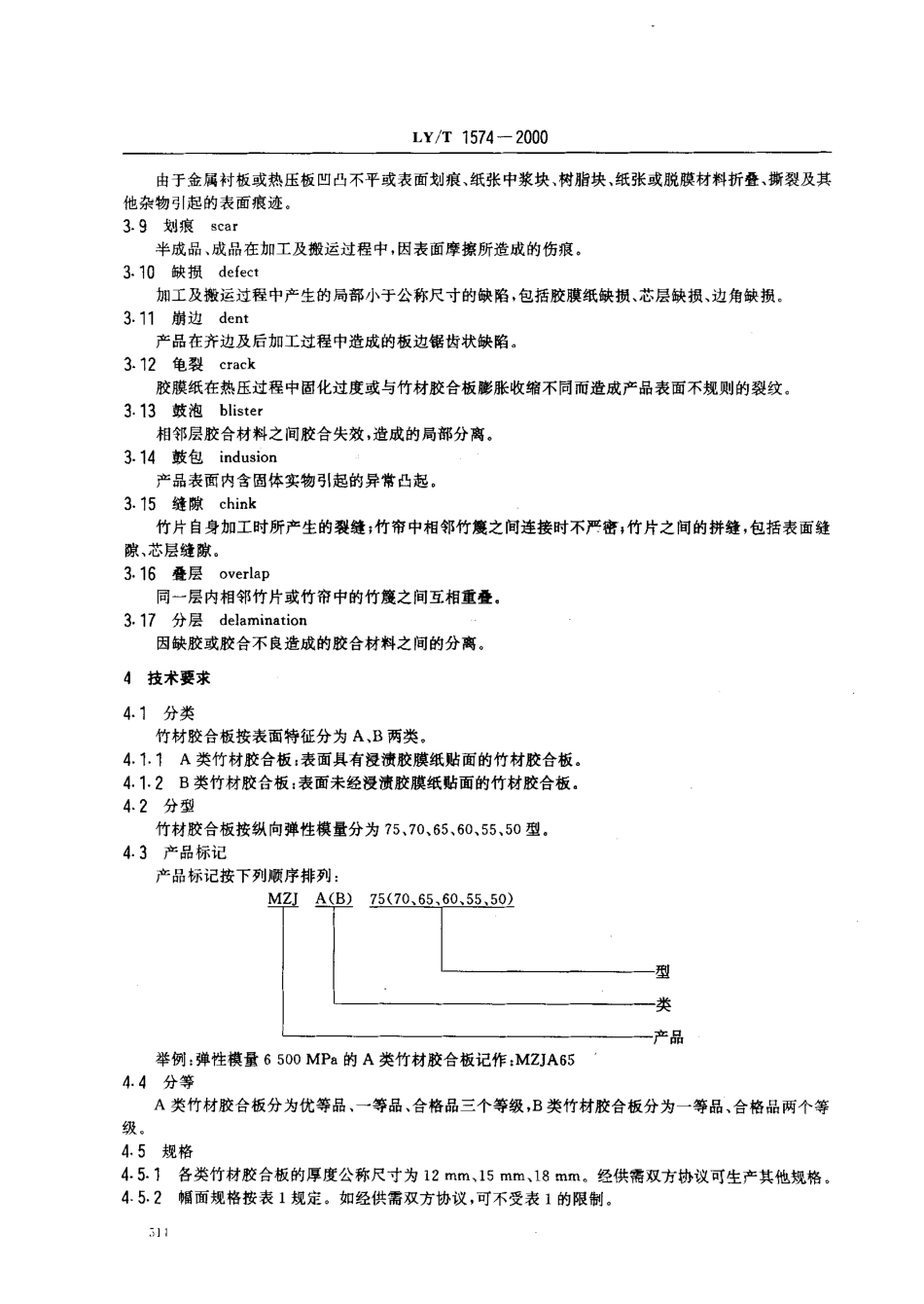 LY/T 1574-2000 混凝土模板用竹材胶合板.pdf_第3页