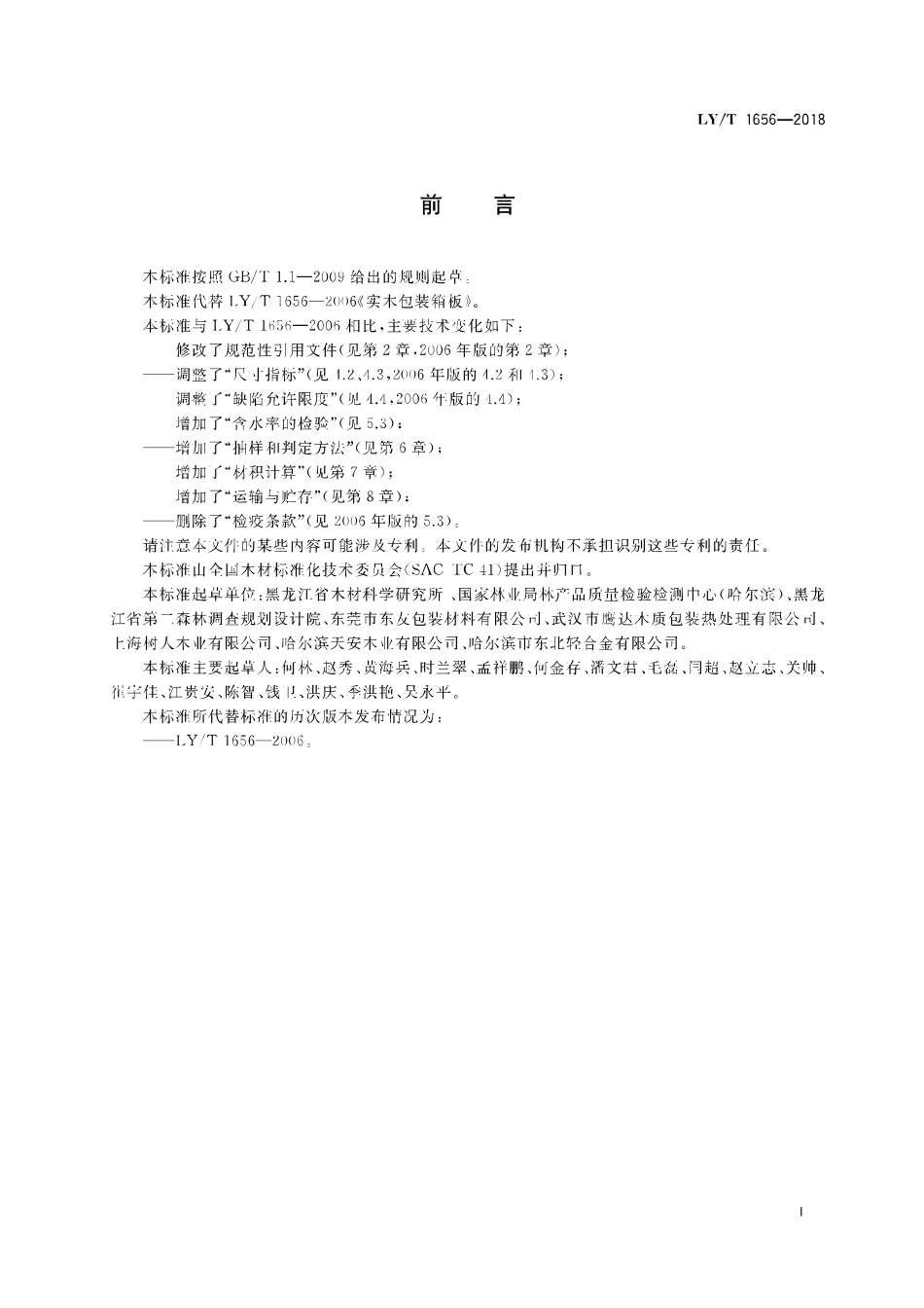LY／T 1656-2018 实木包装箱板.pdf_第2页
