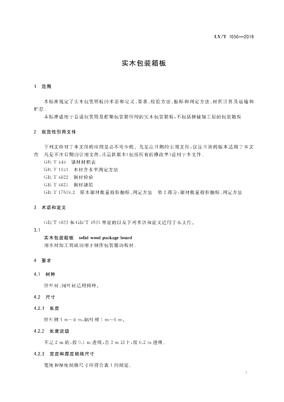 LY／T 1656-2018 实木包装箱板.pdf_第3页
