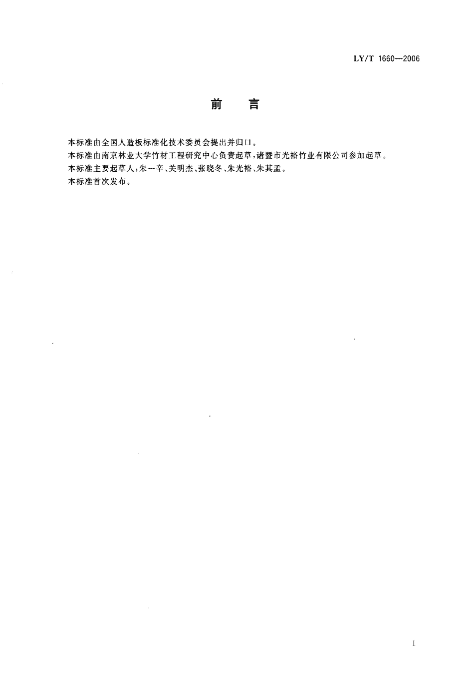 LY／T 1660-2006 竹材人造板术语.pdf_第2页