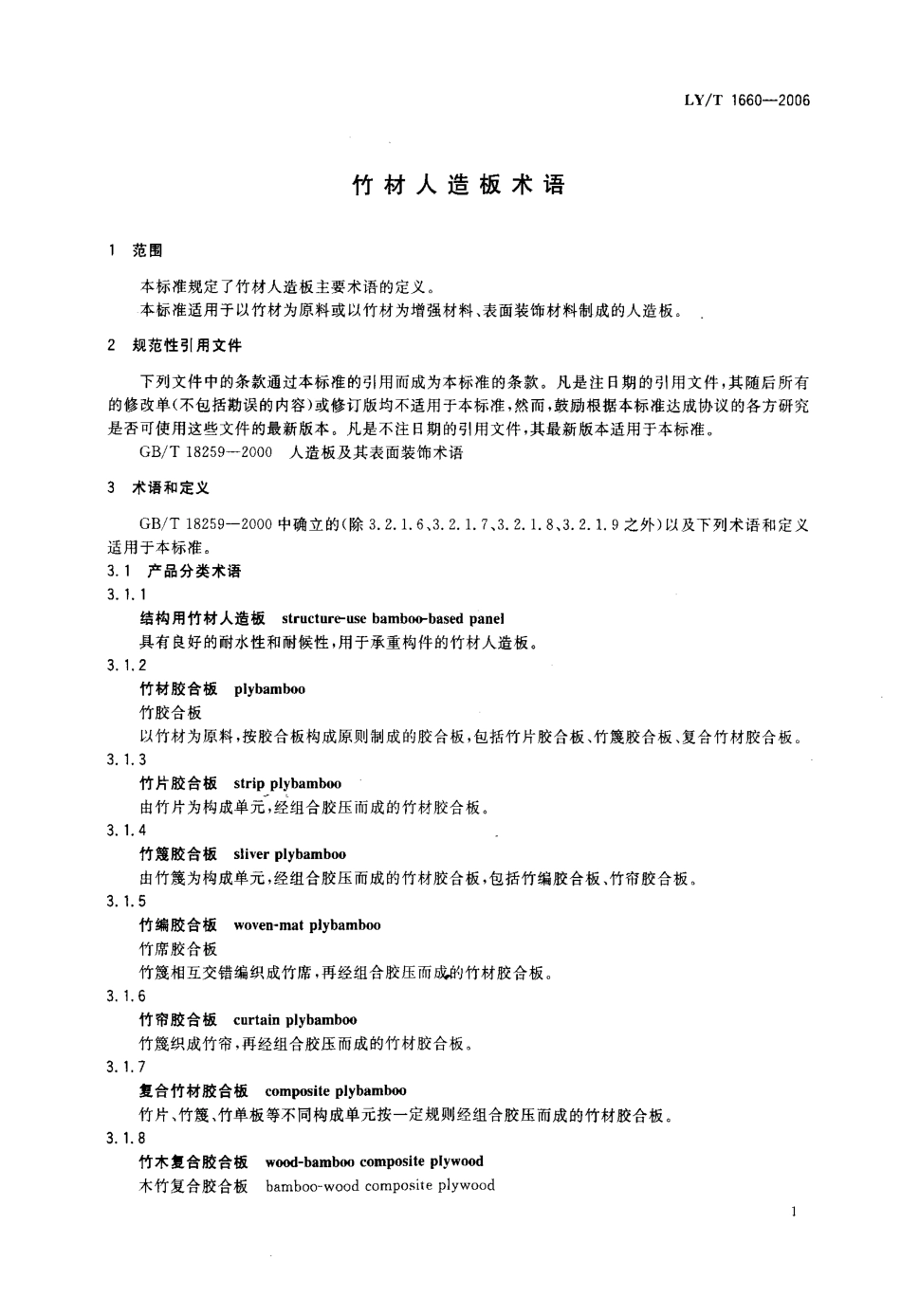 LY／T 1660-2006 竹材人造板术语.pdf_第3页