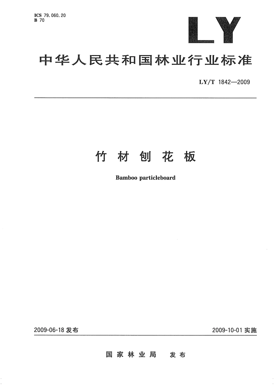 LY／T 1842-2009 竹材刨花板.pdf_第1页