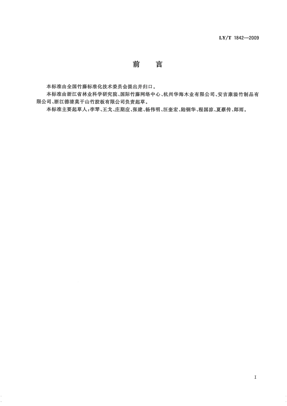 LY／T 1842-2009 竹材刨花板.pdf_第2页