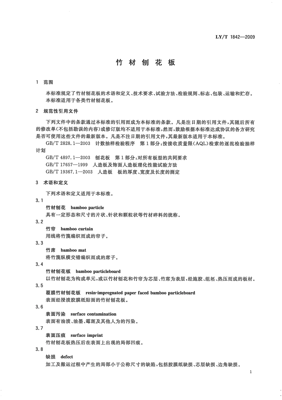 LY／T 1842-2009 竹材刨花板.pdf_第3页