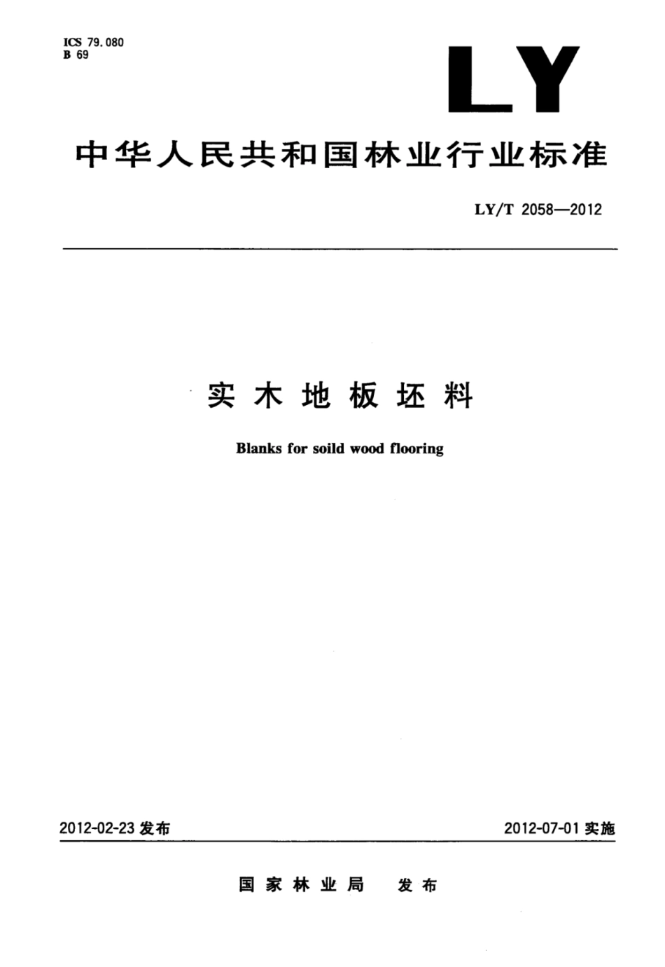 LY／T 2058-2012 实木地板坯料.pdf_第1页