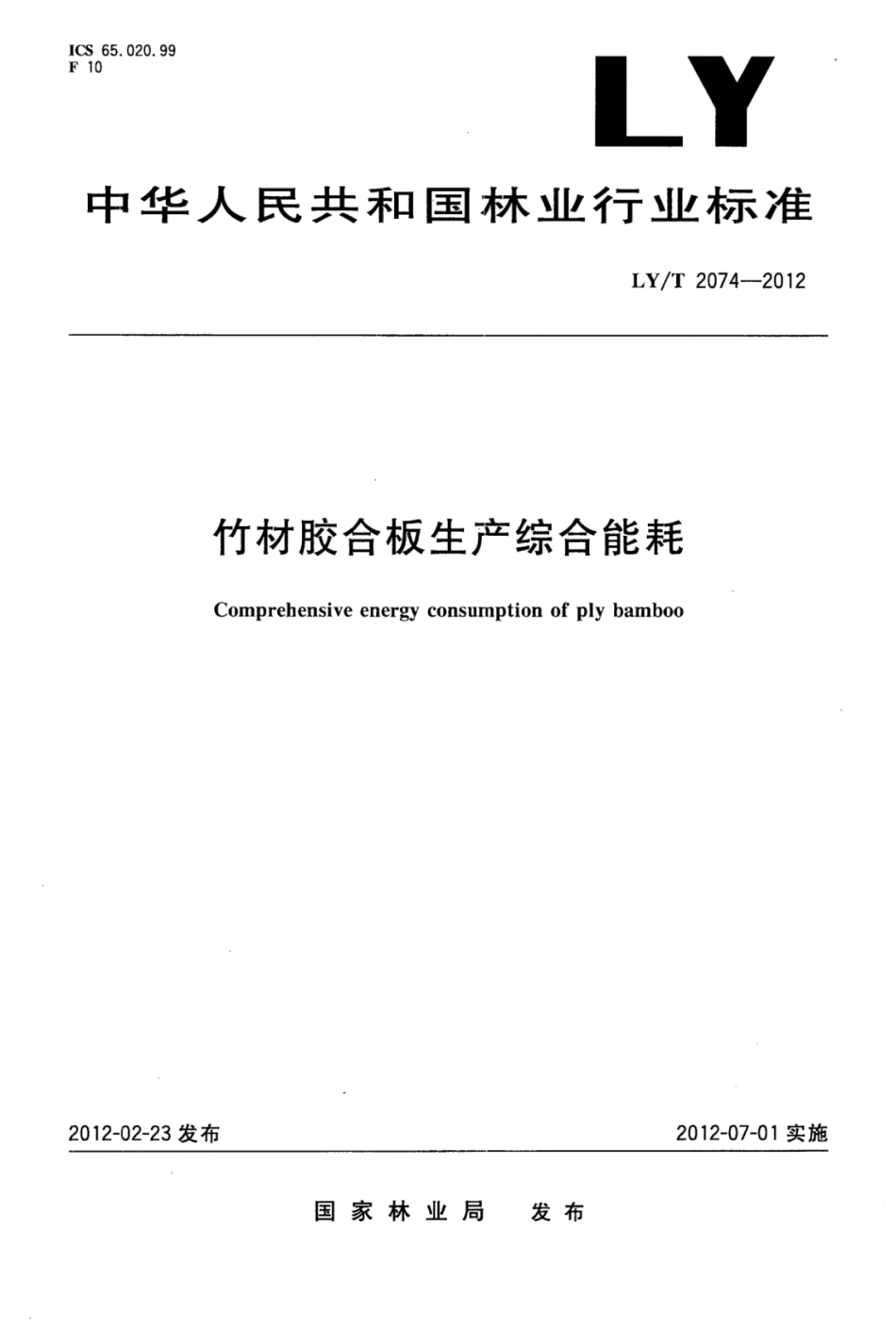 LY/T 2074-2012 竹材胶合板生产综合能耗.pdf_第1页