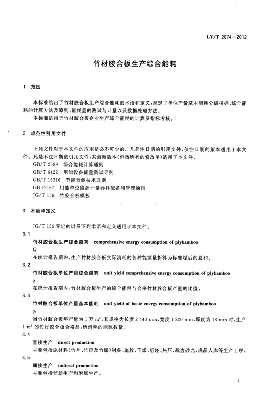 LY/T 2074-2012 竹材胶合板生产综合能耗.pdf_第3页
