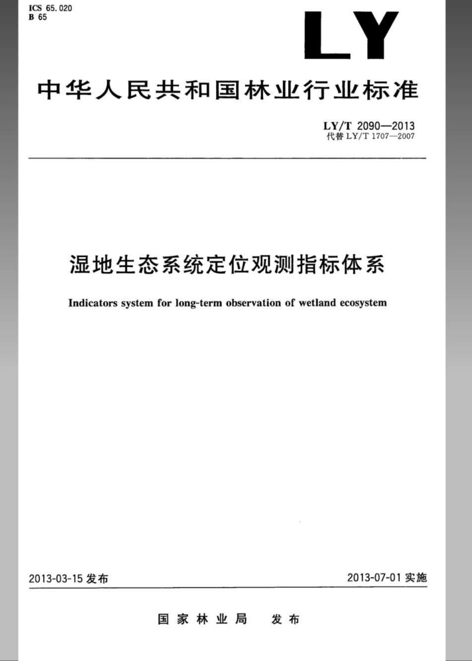 LY／T 2090-2013 湿地生态系统定位观测指标体系.pdf_第1页