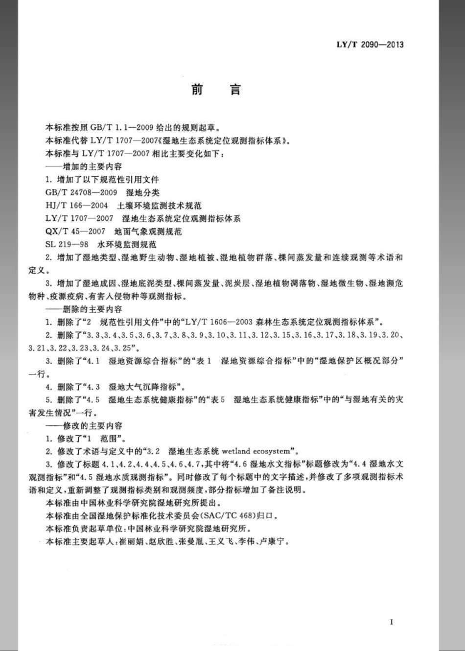 LY／T 2090-2013 湿地生态系统定位观测指标体系.pdf_第2页