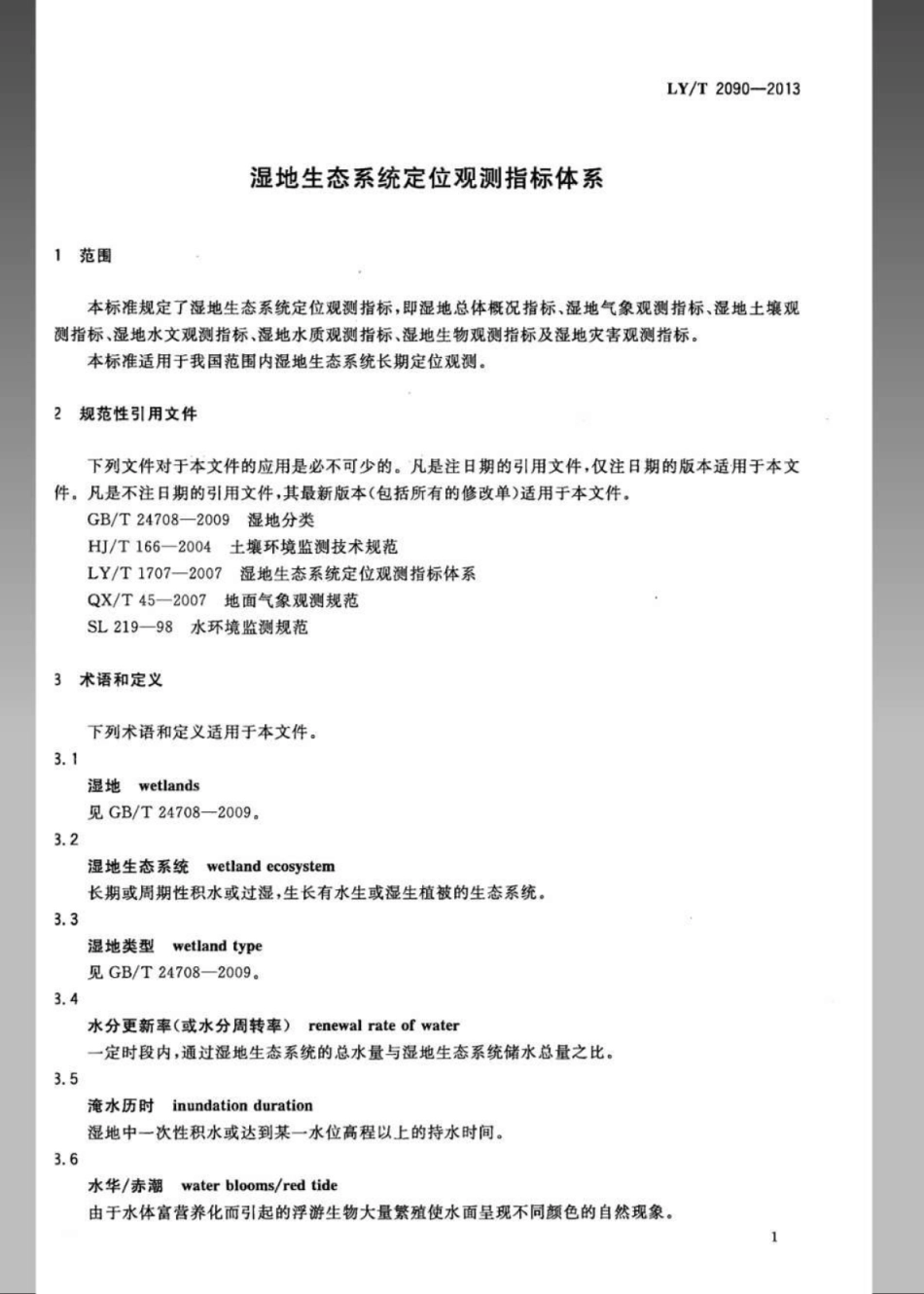 LY／T 2090-2013 湿地生态系统定位观测指标体系.pdf_第3页