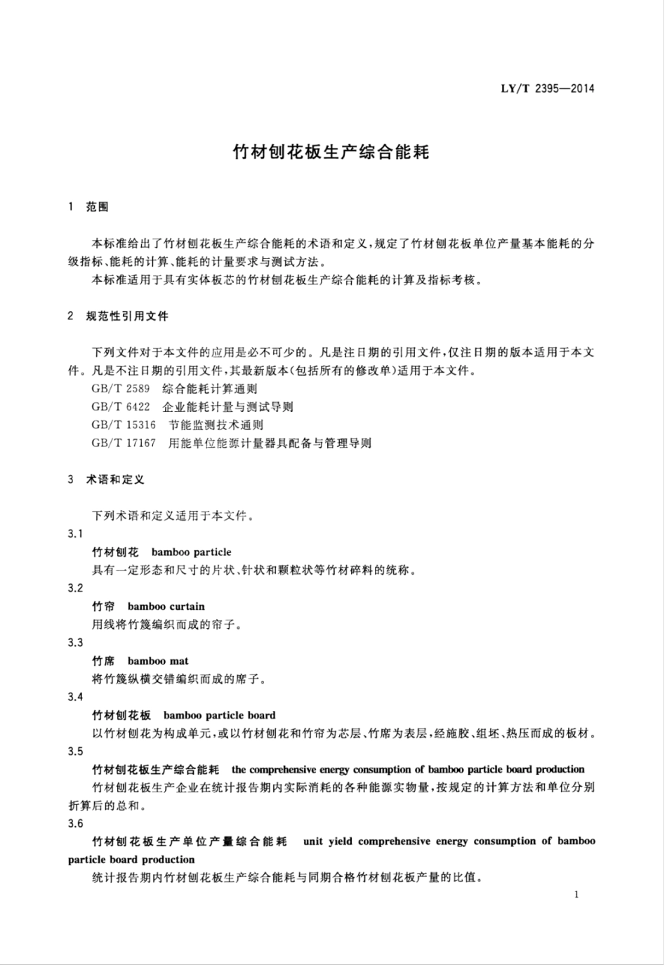 LY／T 2395-2014 竹材刨花板生产综合能耗.pdf_第3页