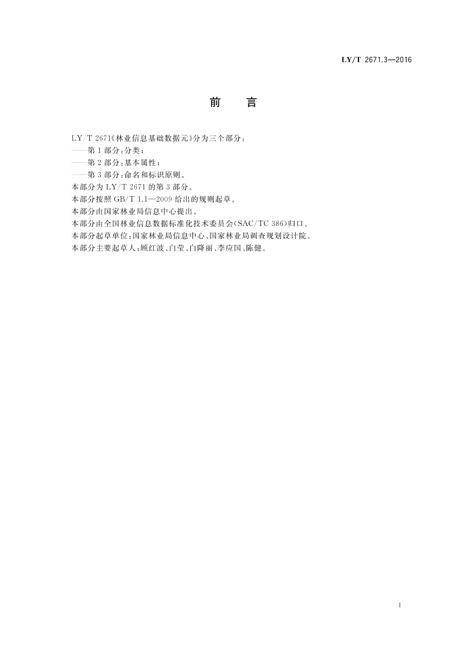 LY/T 2671.3-2016 林业信息基础数据元 第3部分:命名和标识原则.pdf_第3页