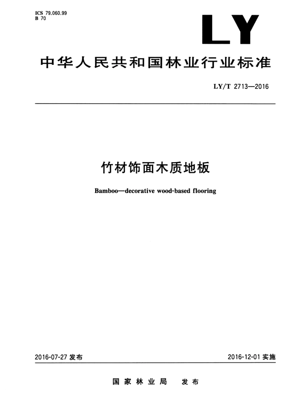 LY／T 2713-2016 竹材饰面木质地板.pdf_第1页