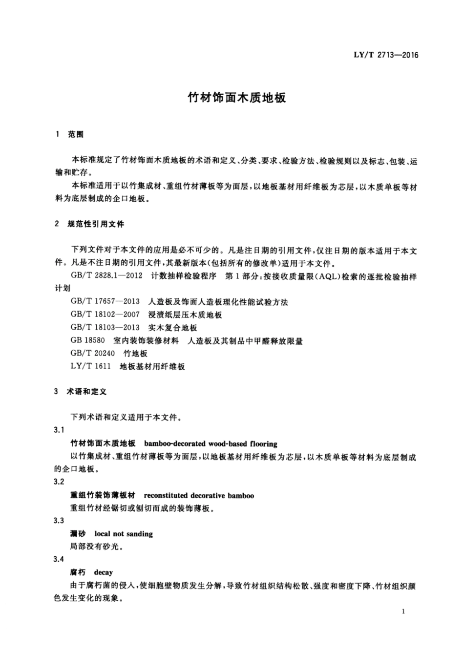 LY／T 2713-2016 竹材饰面木质地板.pdf_第3页