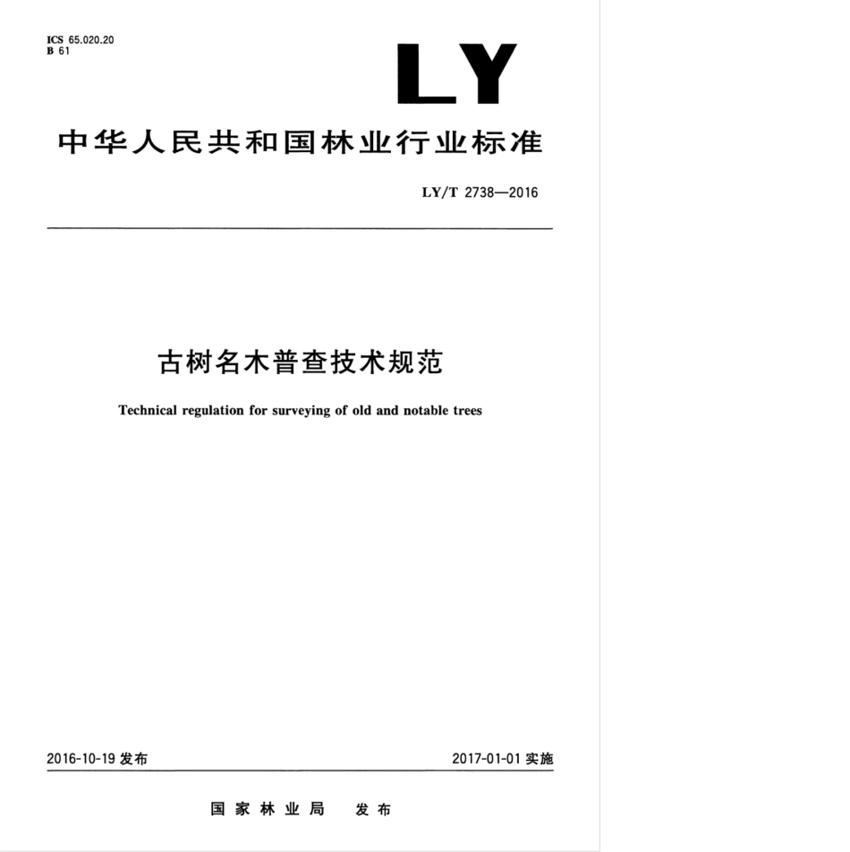 LY/T 2738-2016 古树名木普查技术规范.pdf_第1页