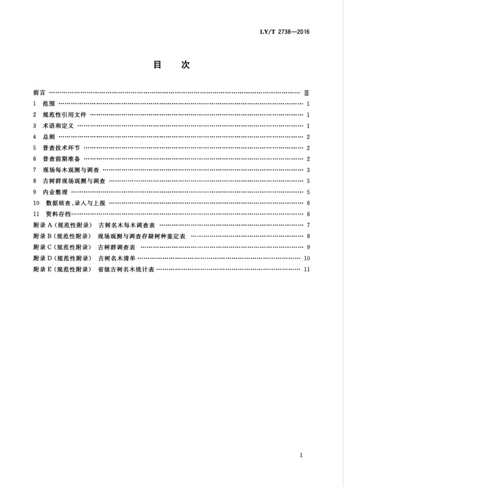 LY/T 2738-2016 古树名木普查技术规范.pdf_第3页