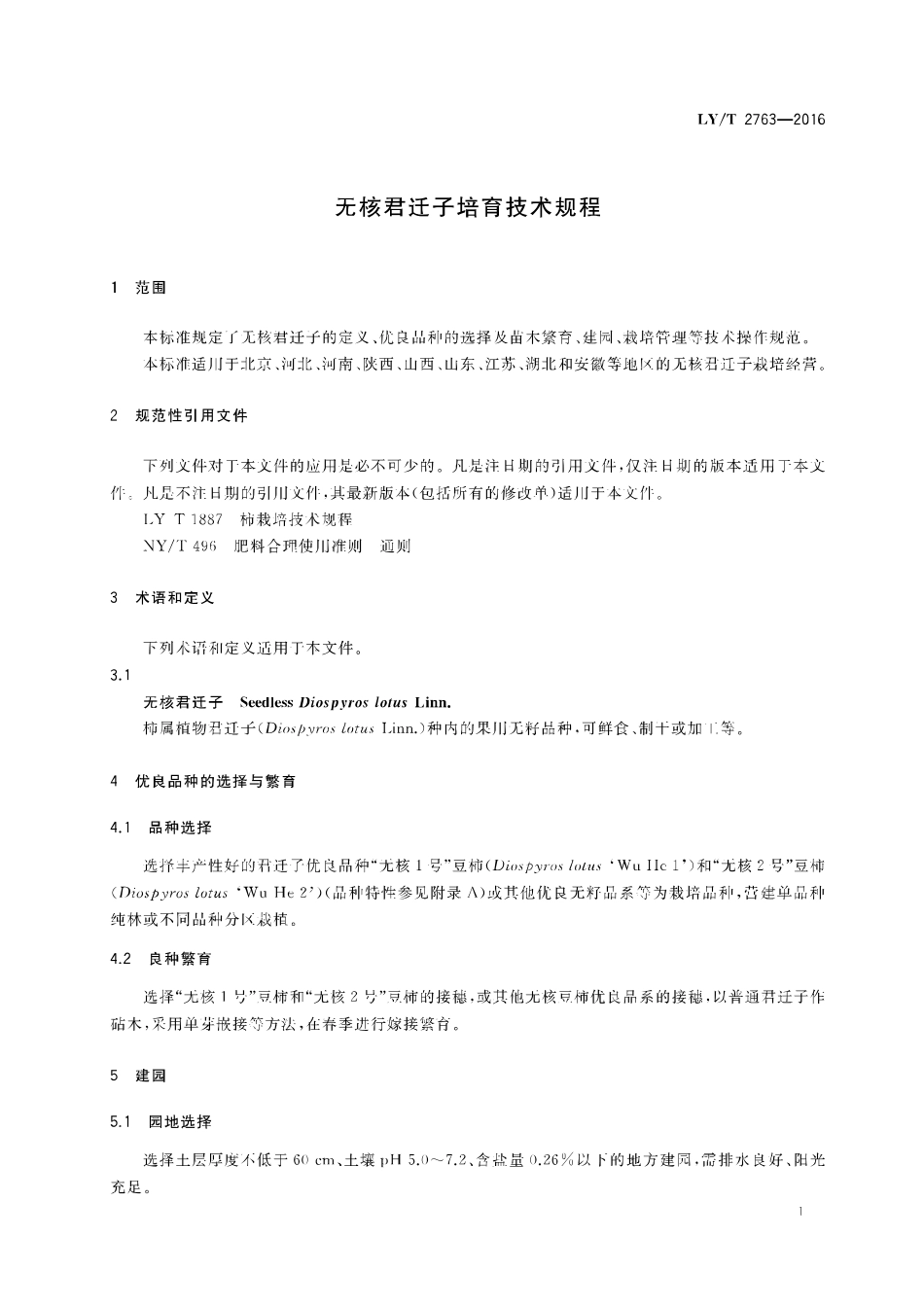 LY／T 2763-2016 无核君迁子培育技术规程.pdf_第3页