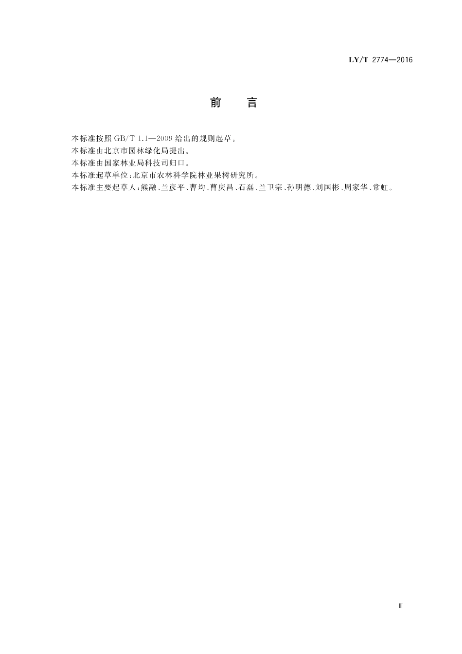 LY/T 2774-2016 板栗生产技术规程.pdf_第3页