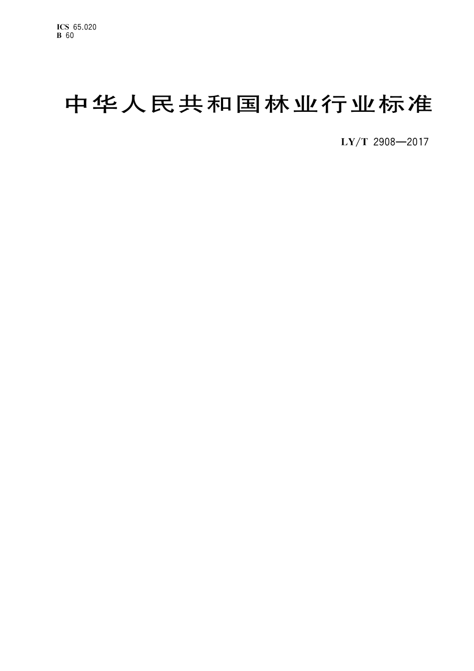 LY／T 2908-2017 主要树种龄级与龄组划分.pdf_第1页
