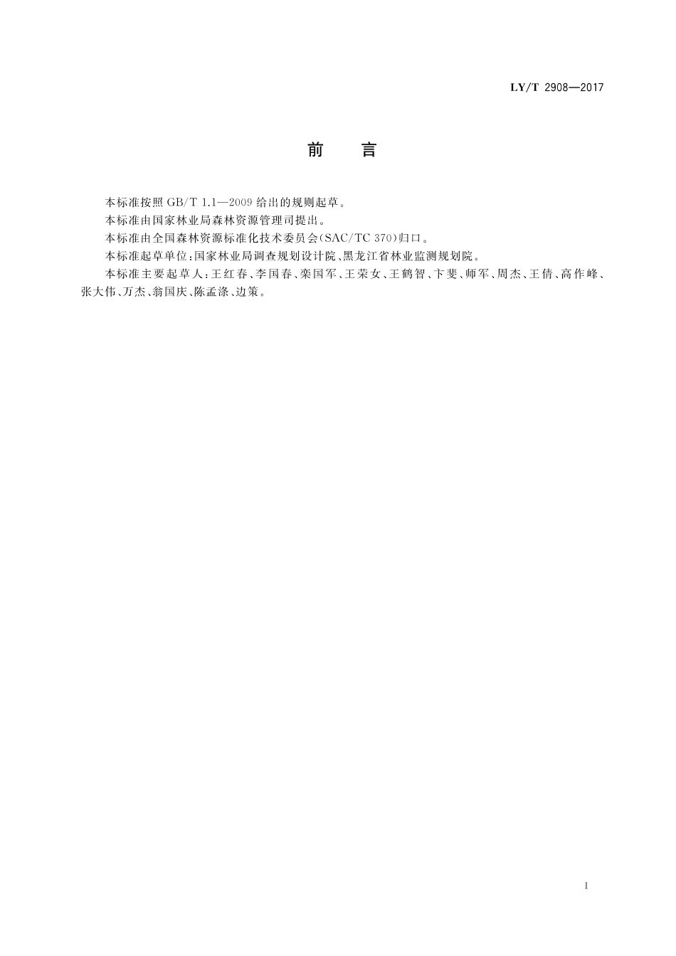 LY／T 2908-2017 主要树种龄级与龄组划分.pdf_第3页