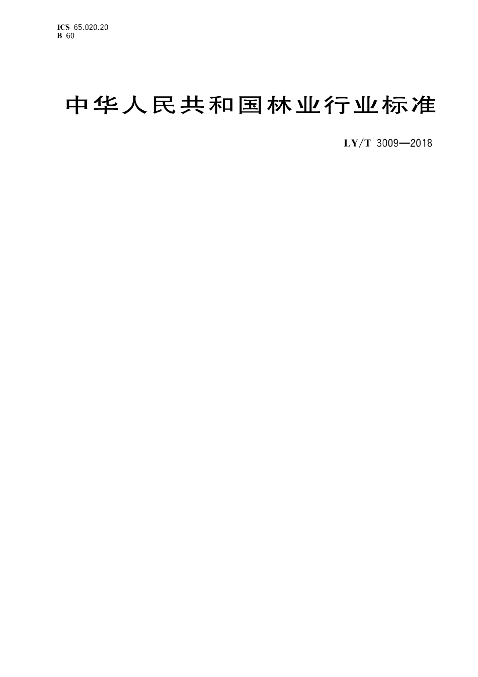 LY/T 3009-2018 经济林嫁接方法.pdf_第1页